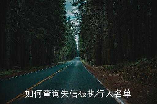 如何查詢失信被執(zhí)行人名單