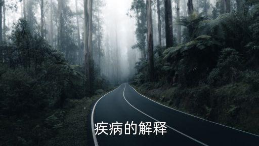 疾病,人類有癌變有病變有自身免疫性疾病