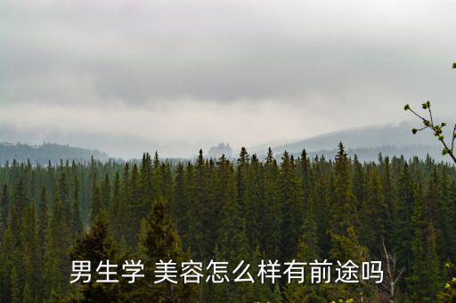 男性美容,男生應該更注重保持身材和顏值