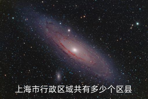 上海市行政區(qū)域共有多少個區(qū)縣