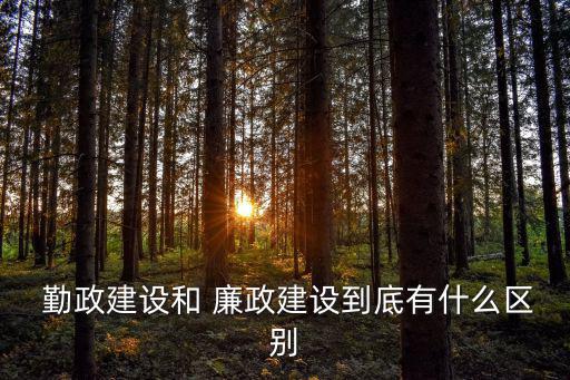 勤政廉政,廉政的含義是:政治清明為官不為
