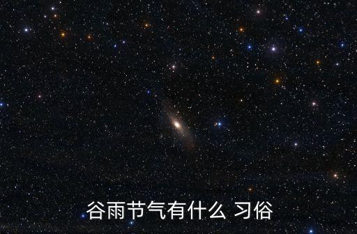  谷雨節氣有什么 習俗