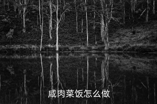  咸肉菜飯?jiān)趺醋? class=