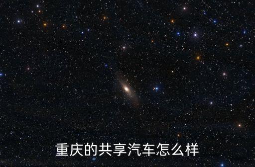 重慶的共享汽車怎么樣