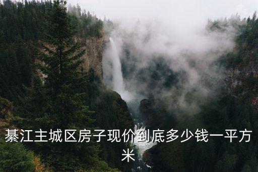 重慶市綦江區千山美岸房價，綦江現在的房價如何是不是已經筑底了千山的房子還和兩年前一樣