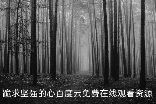跪求堅強的心百度云免費在線觀看資源