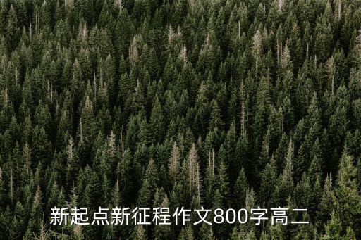 新起點新征程，新學期新起點新征程內容