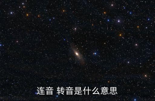 連音 轉(zhuǎn)音是什么意思