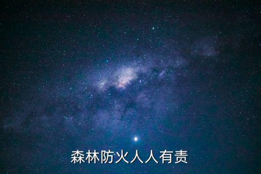 森林防火人人有責