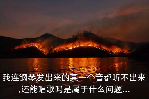 唱得響亮簡譜,選擇自己喜歡的歌曲或者參加選拔活動(dòng)