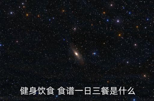  健身飲食 食譜一日三餐是什么