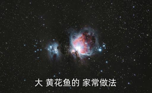 大 黃花魚的 家常做法