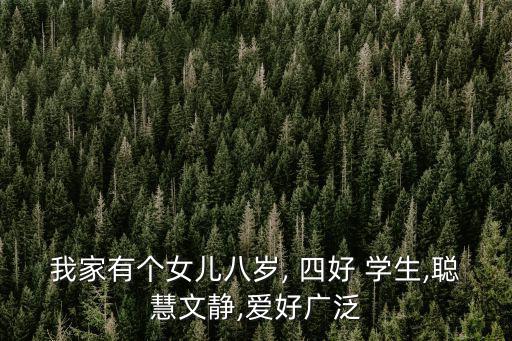 我家有個女兒八歲, 四好 學生,聰慧文靜,愛好廣泛