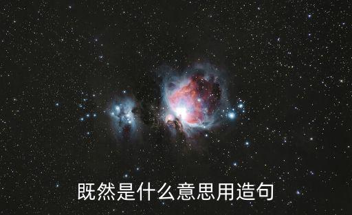 既然是什么意思用造句