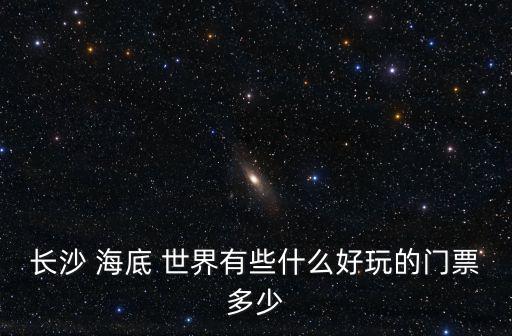 海底世界卡通,逛杭州海底世界看海豹表演歡笑迎新年