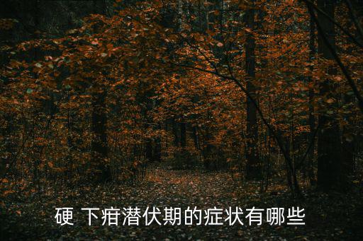 硬 下疳潛伏期的癥狀有哪些