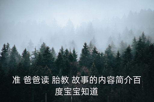 準 爸爸讀 胎教 故事的內容簡介百度寶寶知道