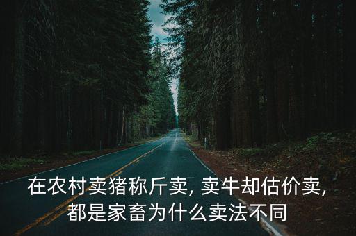 賣牛,農村賣豬按重量賣牛按估值賣