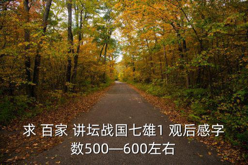 百家講壇觀后感,一天吃300荔枝蘇軾的人生況味