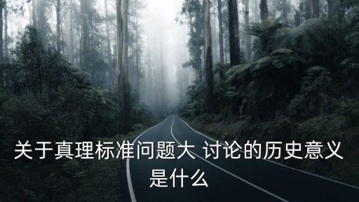 大討論,《論真理標準》一文引發全黨大會議討論