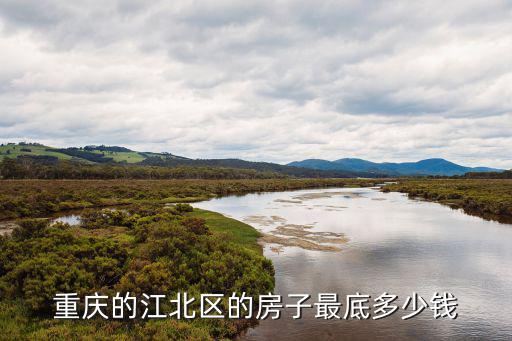 重慶市江北區魚嘴鎮天氣房價，重慶江北魚嘴房價是多少