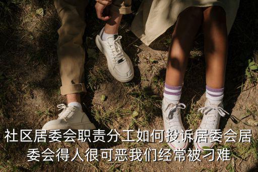 社區(qū)居委會書記最怕，社區(qū)書記工作中面臨的最大困惑