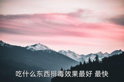 吃什么解毒最快,多吃蔬菜有助預防便秘和腸癌