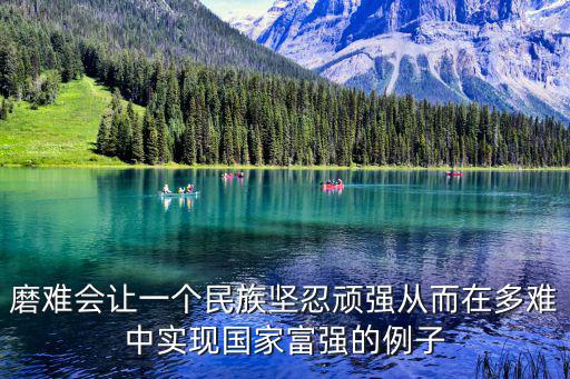 磨難會讓一個民族堅忍頑強從而在多難中實現(xiàn)國家富強的例子
