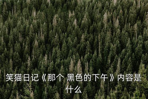 那個黑色的下午,母親留下未發出的短信兒子用身體擋下預制板