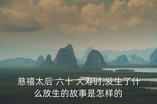 慈禧六十大壽,十月初十和慈禧太后在頤和園玩一玩