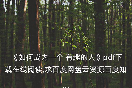 如何成為有趣的人