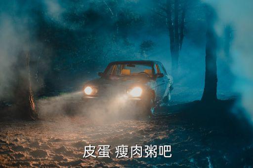  皮蛋 瘦肉粥吧