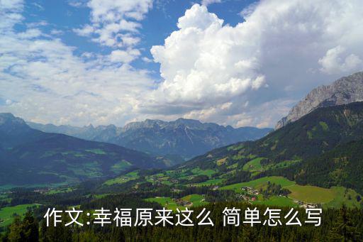  作文:幸福原來(lái)這么 簡(jiǎn)單怎么寫