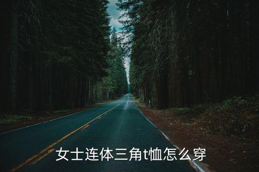 女士連體三角t恤怎么穿