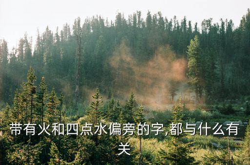 火字底的字,活字組成漢字