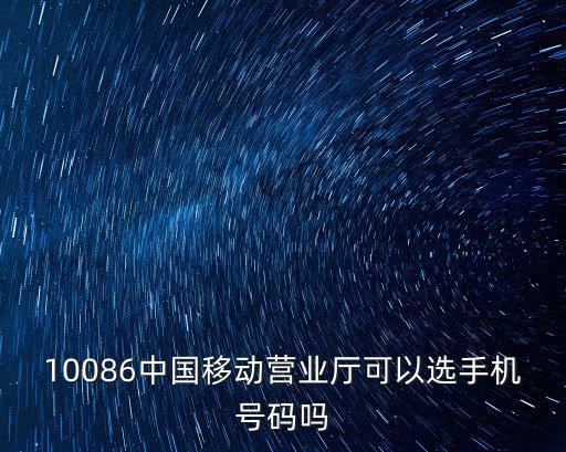 上海移動(dòng)手機(jī)號(hào)碼選號(hào)，上海移動(dòng)哪個(gè)號(hào)碼段用戶多