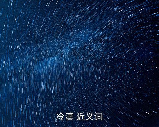 冷漠 近義詞