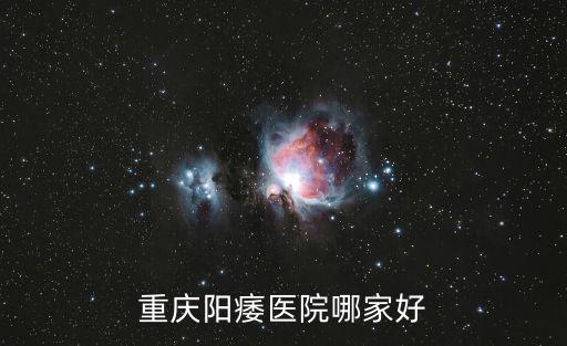 重慶陽痿醫院哪家好