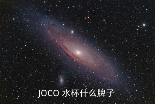 JOCO 水杯什么牌子
