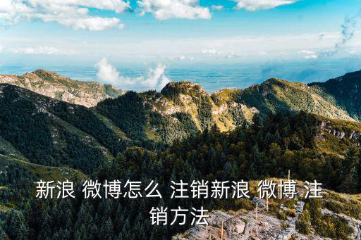 新浪 微博怎么 注銷新浪 微博 注銷方法