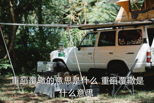 重蹈覆轍的意思,我不想再走老路了!