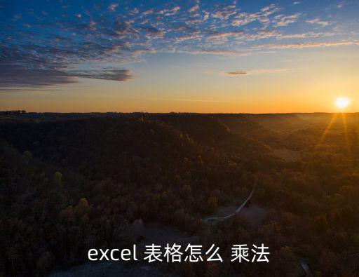 表格乘法怎么操作,excel表格乘法如何設置?