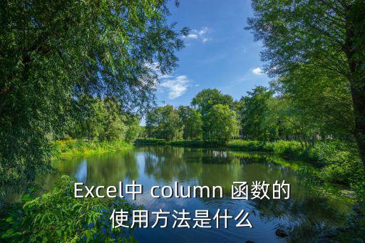 Excel中 column 函數的使用方法是什么