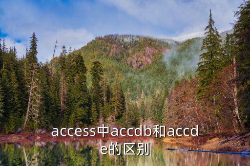 access中accdb和accde的區別