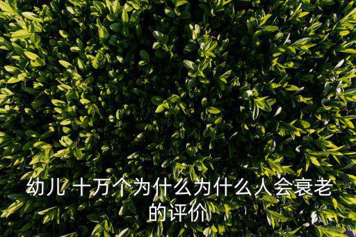  幼兒 十萬(wàn)個(gè)為什么為什么人會(huì)衰老的評(píng)價(jià)