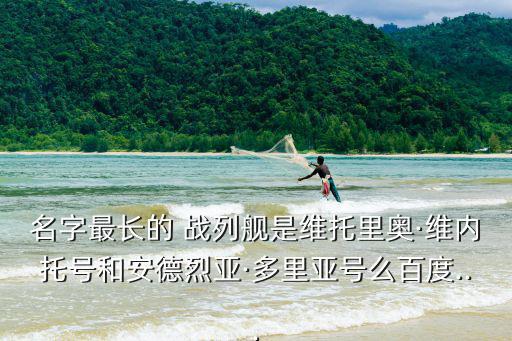 維內(nèi)托級(jí)戰(zhàn)列艦,戰(zhàn)艦少女梗:畫(huà)師給戰(zhàn)艦取名少女級(jí)