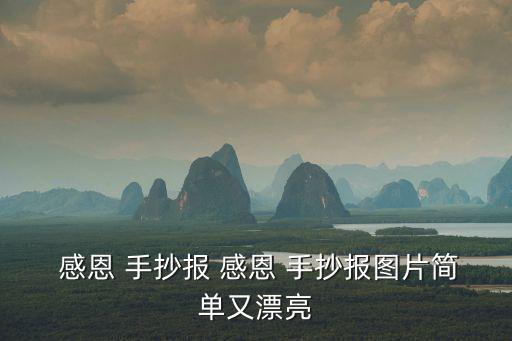 感恩主題手抄報(bào),原創(chuàng)手抄報(bào)紙圖片回顧（一）