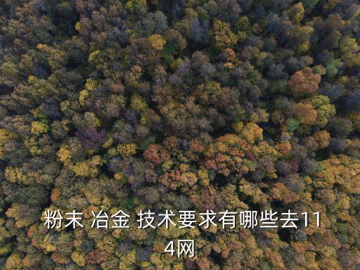 粉末冶金技術,粉末冶金技術是解決新材料問題關鍵
