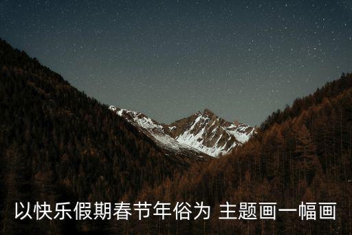 新年主題畫,第二集:中國農歷新年在漢字文化圈