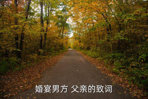 婚宴男方 父親的致詞